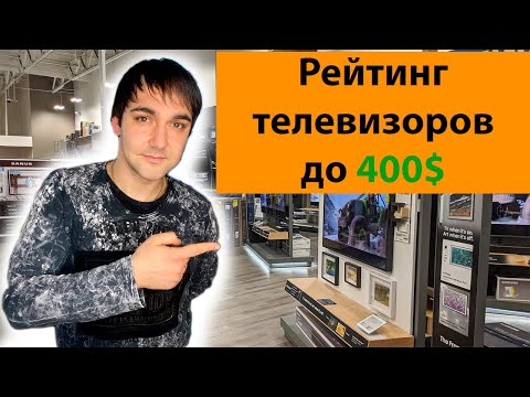 Видео: Рейтинг телевизоров до 400$! Лучшие бюджетные ТВ