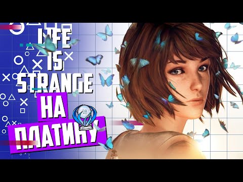 Видео: Life is Strange►ПРОХОЖДЕНИЕ НА ПЛАТИНУ►ЧАСТЬ 2