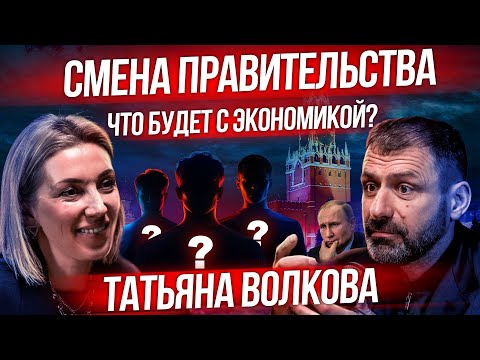 Видео: Экономика и перемены в Кремле | Куда нести деньги? Подкаст про финансы | Татьяна Волкова | Белоусов