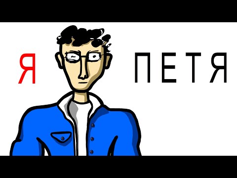 Видео: Я Петя !!!