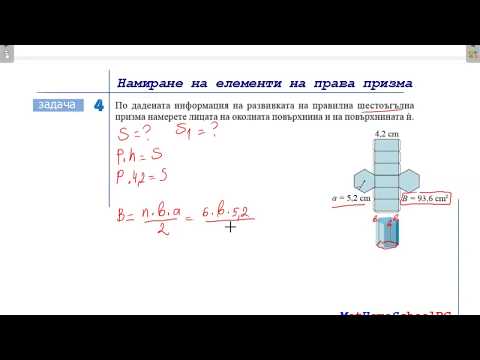 Видео: Намиране на елементи на призма _ 2 (6.клас) {11.ден}