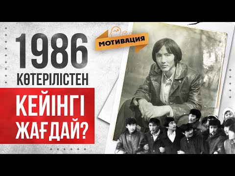 Видео: 1986 жылғы Желтоқсан көтерілісінен кейін не болды? Мотивация.