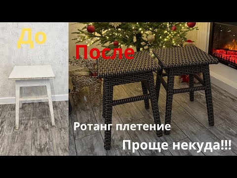 Видео: Rattan / Ротанг плетение . Стул