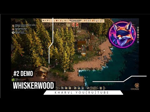 Видео: Whiskerwood // #2 ПЛОТИ НАЛОГИ // ПРОХОЖДЕНИЕ ДЕМО