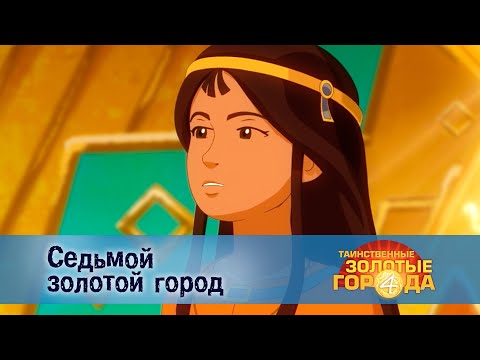 Видео: Таинственные золотые города. Сезон 4 - Эпизод 25.Седьмой золотой город - Мультфильм