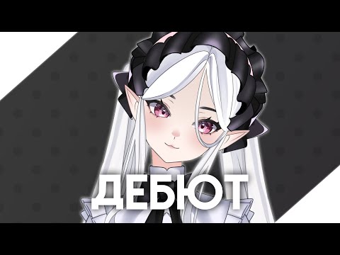 Видео: ЭТА ФАРФОРОВАЯ КУКЛА ДЕБЮТИРОВАЛА