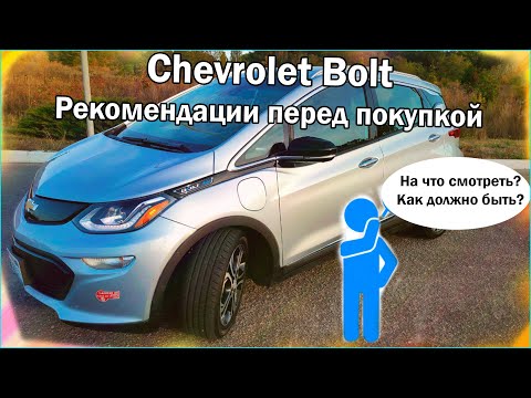 Видео: 8 рекомендаций перед покупкой Chevrolet Bolt. Что проверять покупая Chevrolet Bolt?