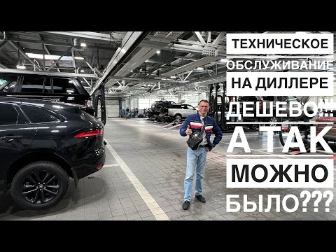 Видео: Как сделать ТО на дилере Ягуар Лэнд Ровер по цене гаража