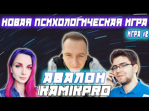 Видео: АВАЛОН - НОВАЯ ПСИХОЛОГИЧЕСКАЯ ИГРА ТИПА МАФИИ / Kamikpro Елисей VesnaTv Finargot и др. (2-я игра)