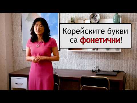 Видео: (Хангъл) 01 Корейската азбука - съгласни (한글-자음)