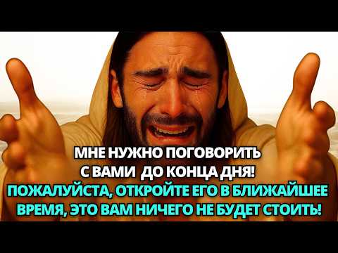 Видео: 🛑 БОГ ГОВОРИТ: МНЕ НУЖНО ПОГОВОРИТЬ С ТОБОЙ ДО КОНЦА ДНЯ..! ✝️ ПОСЛАНИЕ ОТ БОГА