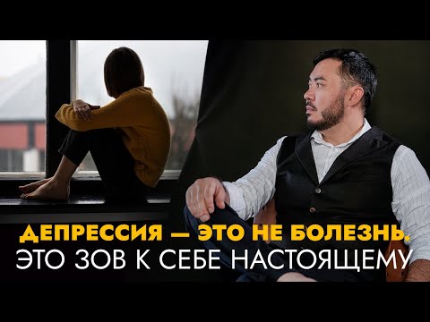 Видео: Депрессия — это сигнал. Пора снять маску