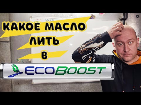 Видео: Какое масло лить в экобуст форд ?