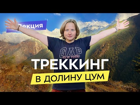 Видео: НЕпопулярный Непал: маршруты для новичков и профессионалов. Долина ЦУМ