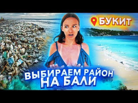 Видео: ТУТ ВСЯ ПРАВДА О РАЙСКОМ БАЛИ. ПЛЯЖИ, ЦЕНЫ, РАЗВЛЕЧЕНИЯ И МНЕНИЕ ТУРИСТОВ.