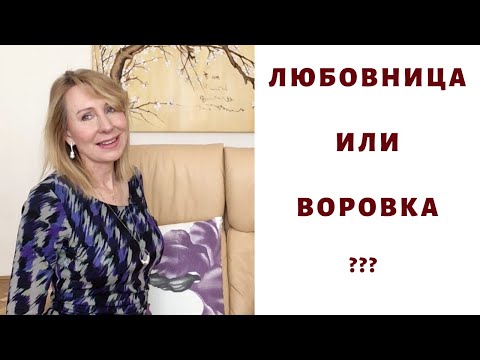 Видео: Кто такая любовница на самом деле