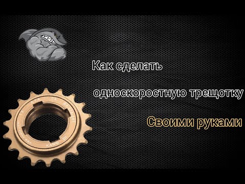 Видео: Как сделать трещотку громче,как сделать трещотку на одну скорость для mtb street.