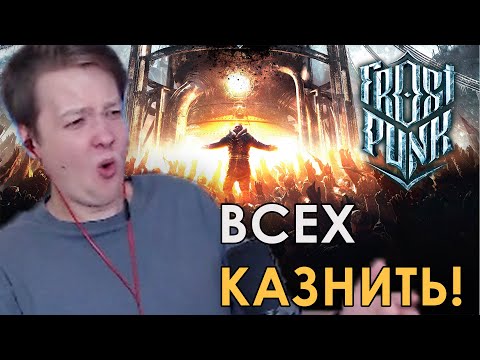 Видео: ПОСТРОИЛ ТОТАЛИТАРИЗМ / Jeens играет в Frostpunk