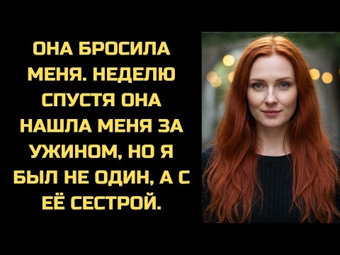 Видео: «Я ухожу!» — сказала жена. Через неделю она встретила меня в ресторане с её сестрой.