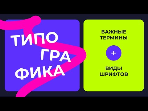 Видео: ОСНОВЫ ТИПОГРАФИКИ В ВЕБ-ДИЗАЙНЕ | ТЕРМИНЫ И ВИДЫ ШРИФТОВ