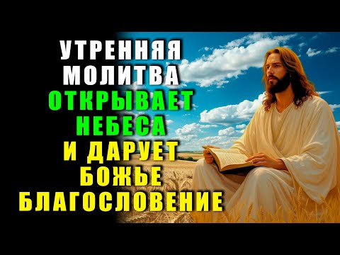 Видео: СЕКРЕТНАЯ УТРЕННЯЯ МОЛИТВА, КОТОРАЯ ОТКРЫВАЕТ НЕБЕСА И ДАРУЕТ БЛАГОСЛОВЕНИЕ НА ВЕСЬ ДЕНЬ