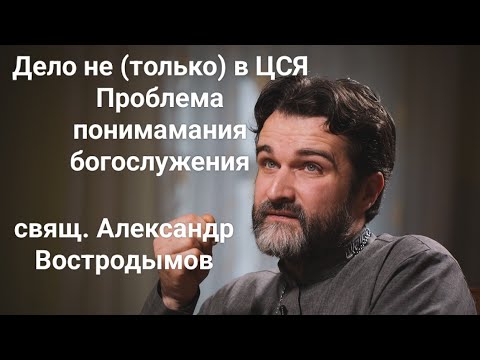 Видео: Дело не (только) в ЦСЯ. Стрим с ВК АПС 21 янв 2021 г. Свящ. Александр Востродымов