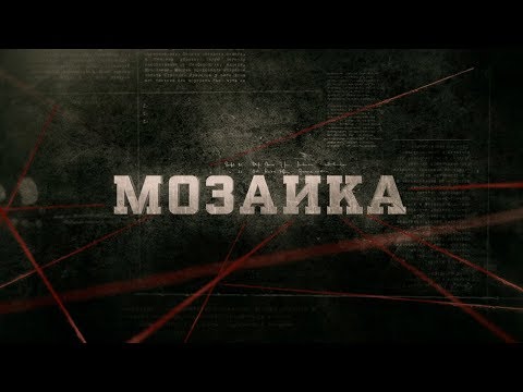 Видео: Мозаика | Вещдок