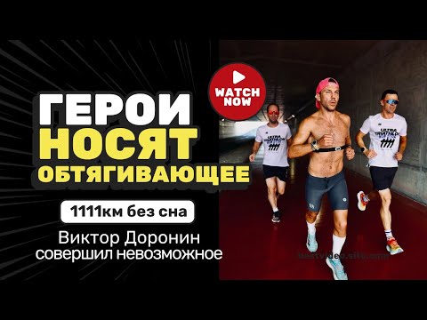Видео: Виктор Доронин совершил невозможное – 1111 км. ультра-триатлон без сна за 58 часов