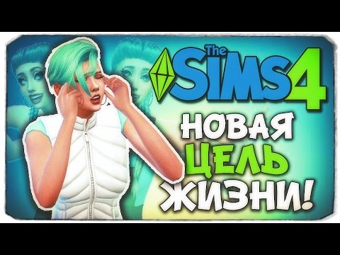 Видео: ВЫБИРАЕМ НОВУЮ ЦЕЛЬ ЖИЗНИ! - Sims 4 ЧЕЛЛЕНДЖ - ПСИХУШКА