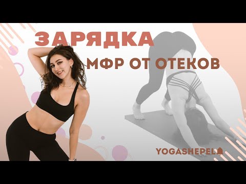 Видео: ЗАРЯДКА МФР  | утренняя разминка от отеков | Анна Шепель