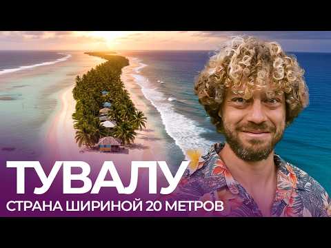 Видео: Как жить на острове посреди Тихого океана | Рыбалка, дачи и кладбища на Тувалу