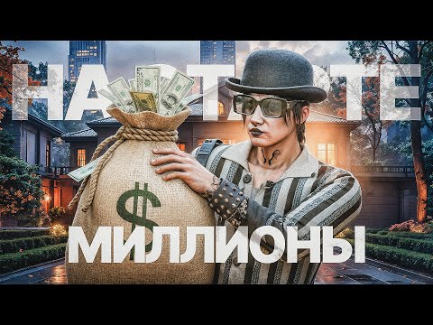 Видео: НАШЁЛ ЛУЧШУЮ ТЕМКУ по ЗАРАБОТКУ на НОВОМ СЕРВЕРЕ в ГТА 5 РП