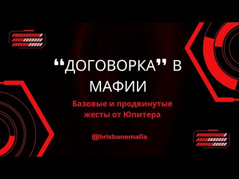 Видео: "ДОГОВОРКА" в Мафии: статика, динамика, самострел и вскрытие лжешерифом