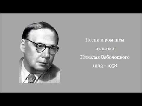 Видео: Песни и романсы на стихи Николая Заболоцкого