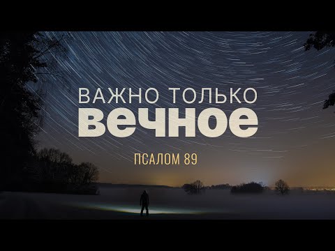 Видео: Важно только вечное | Пс. 89 || Андрей Резуненко