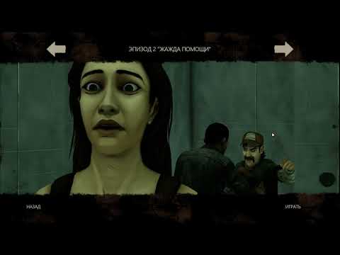 Видео: Продолжаем The Walking Dead!