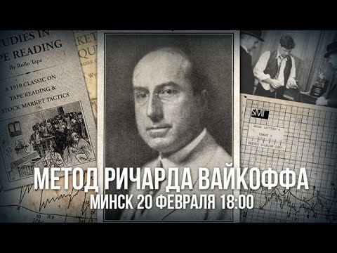 Видео: Метод Ричарда Вайкоффа