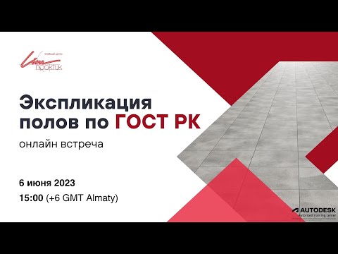 Видео: Экспликация полов по ГОСТ РК