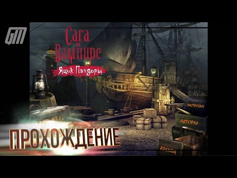 Видео: Сага о вампире: Ящик Пандоры. Прохождение #1