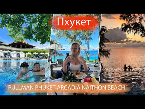 Видео: Кровавая Мэри на завтрак в Pullman Phuket Arcadia Naithon Beach. И что там еще есть в этом Пуллмане