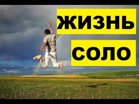 Видео: ЖИЗНЬ СОЛО. СЧАСТЬЕ