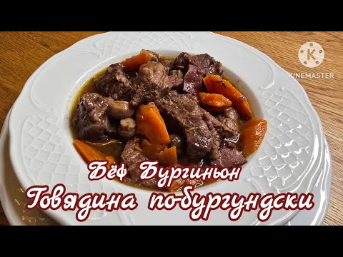 Видео: ПОПРОБУЙТЕ ЭТО ТАК ВКУСНО ГОВЯДИНА ПО-БУРГУНДСКИ  BEEF BOURGUNG #tasty #рецепт  #жизньвиспании