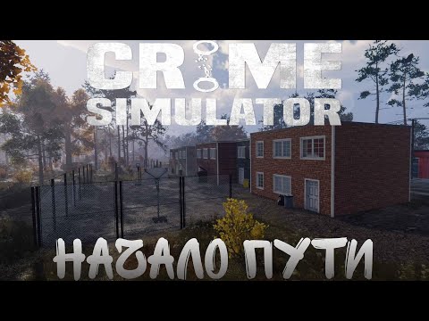 Видео: Воруем самое сокровенное в Crime Simulator #2