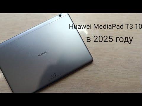 Видео: Huawei MediaPad T3 10 в 2025 году