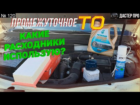 Видео: Дастер дизель промежуточное ТО.  Какие расходники использую вместо оригинальных при тех обслуживании