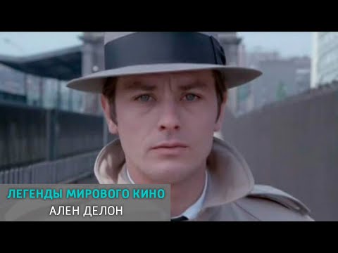 Видео: Ален Делон. Легенды мирового кино @SMOTRIM_KULTURA