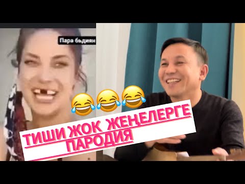 Видео: тиши жок жеңеме😂😂😂