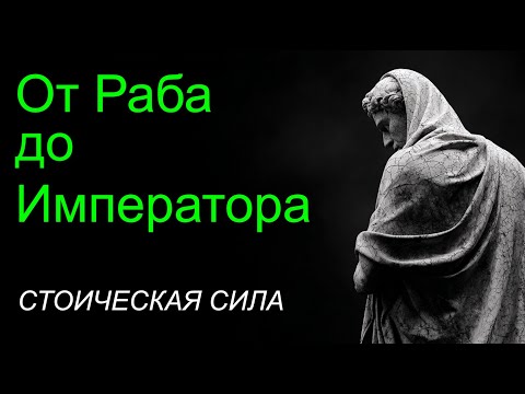 Видео: Этот Принцип Сенеки Сделает Вас НЕУЯЗВИМЫМИ к Любым Ударам Судьбы