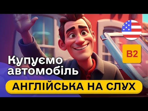 Видео: Почни РОЗУМІТИ англійську купуючи автомобіль на слух 🎧 Проста розповідь англійською мовою B2