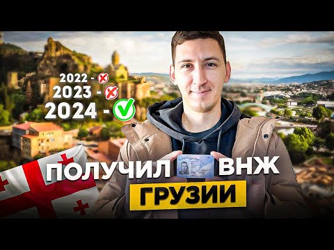 Видео: ВНЖ в Грузии: два отказа, слухи, мифы и статистика. Что мне даёт ВНЖ?